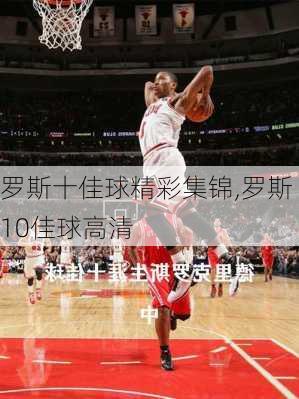 罗斯十佳球精彩集锦,罗斯10佳球高清