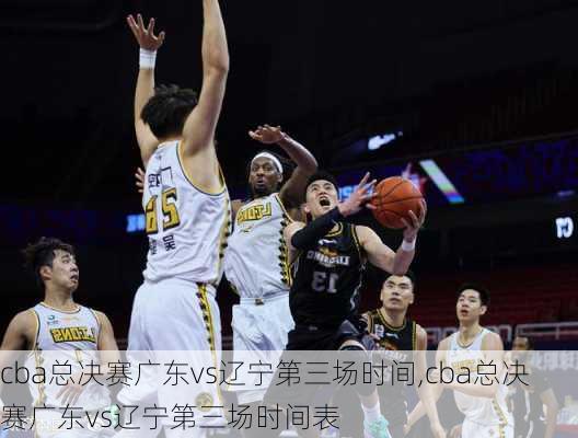 cba总决赛广东vs辽宁第三场时间,cba总决赛广东vs辽宁第三场时间表