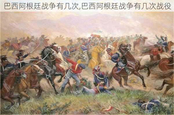 巴西阿根廷战争有几次,巴西阿根廷战争有几次战役