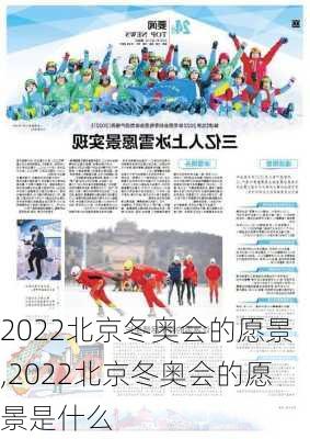 2022北京冬奥会的愿景,2022北京冬奥会的愿景是什么