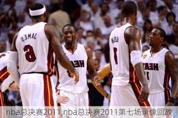 nba总决赛2011,nba总决赛2011第七场录像回放