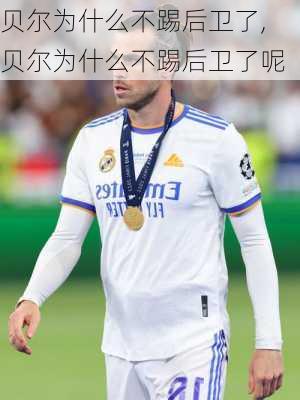 贝尔为什么不踢后卫了,贝尔为什么不踢后卫了呢
