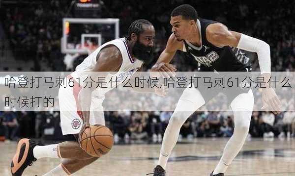 哈登打马刺61分是什么时候,哈登打马刺61分是什么时候打的