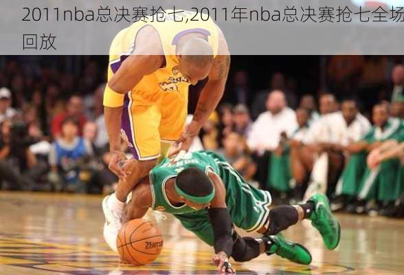 2011nba总决赛抢七,2011年nba总决赛抢七全场回放