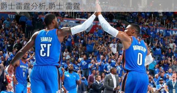 爵士雷霆分析,爵士 雷霆