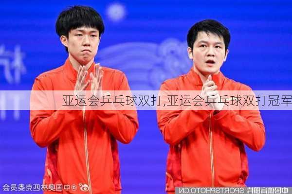 亚运会乒乓球双打,亚运会乒乓球双打冠军
