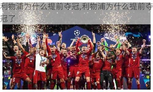 利物浦为什么提前夺冠,利物浦为什么提前夺冠了
