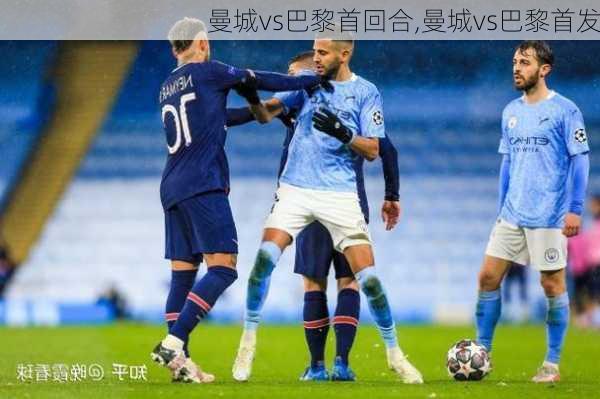 曼城vs巴黎首回合,曼城vs巴黎首发