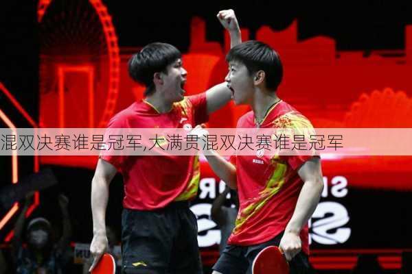 混双决赛谁是冠军,大满贯混双决赛谁是冠军
