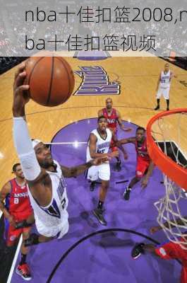 nba十佳扣篮2008,nba十佳扣篮视频