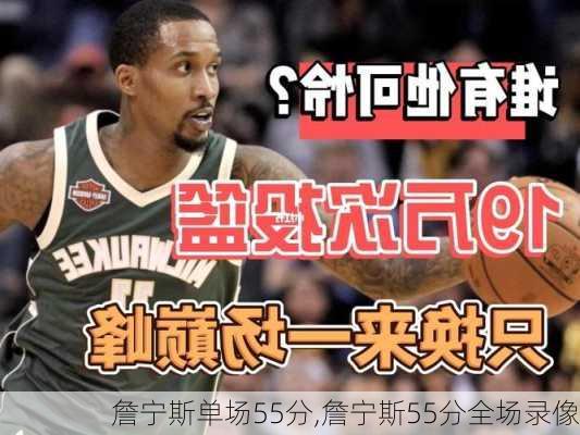 詹宁斯单场55分,詹宁斯55分全场录像