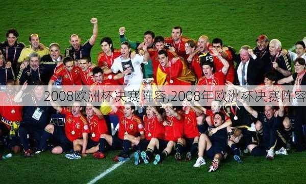 2008欧洲杯决赛阵容,2008年欧洲杯决赛阵容
