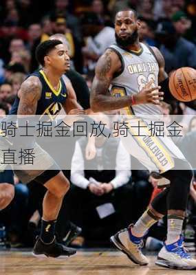 骑士掘金回放,骑士掘金直播