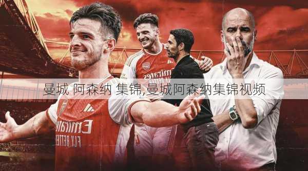 曼城 阿森纳 集锦,曼城阿森纳集锦视频