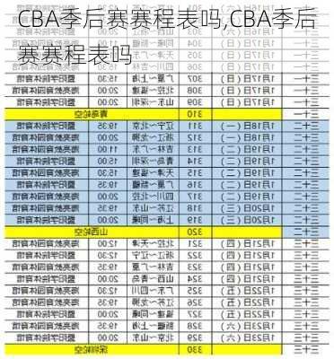 CBA季后赛赛程表吗,CBA季后赛赛程表吗