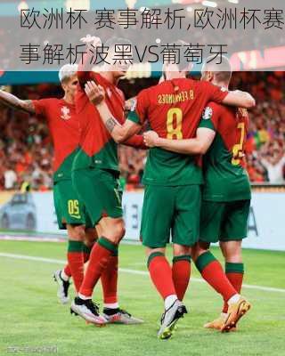 欧洲杯 赛事解析,欧洲杯赛事解析波黑VS葡萄牙