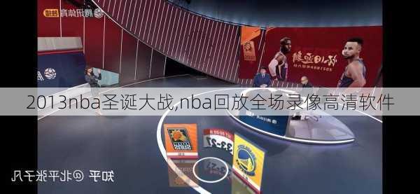 2013nba圣诞大战,nba回放全场录像高清软件