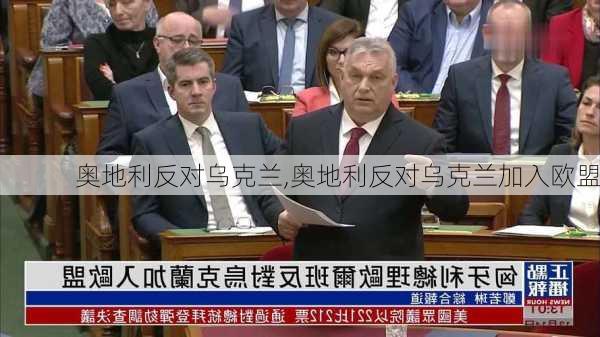 奥地利反对乌克兰,奥地利反对乌克兰加入欧盟
