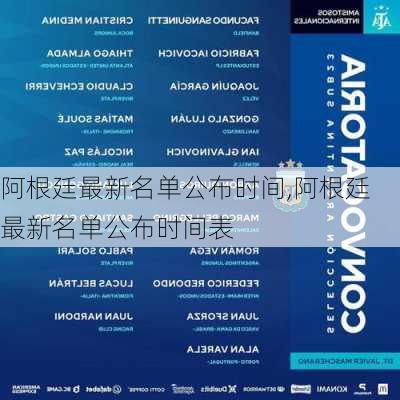 阿根廷最新名单公布时间,阿根廷最新名单公布时间表