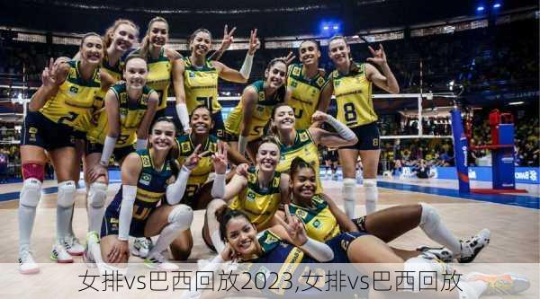 女排vs巴西回放2023,女排vs巴西回放