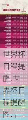 世界杯日程提醒,世界杯日程提醒图片