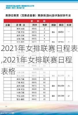 2021年女排联赛日程表,2021年女排联赛日程表格