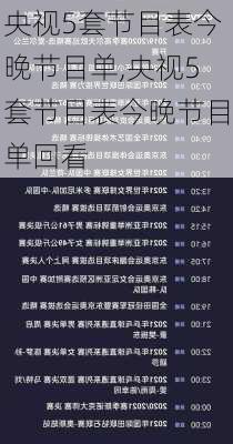 央视5套节目表今晚节目单,央视5套节目表今晚节目单回看