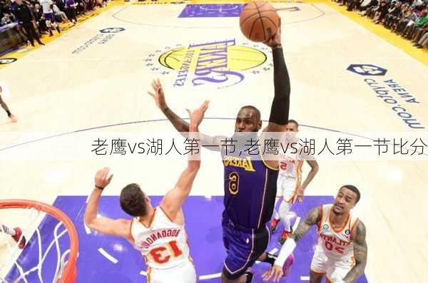 老鹰vs湖人第一节,老鹰vs湖人第一节比分