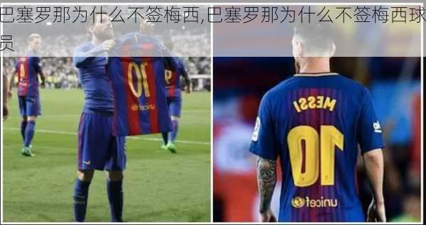 巴塞罗那为什么不签梅西,巴塞罗那为什么不签梅西球员