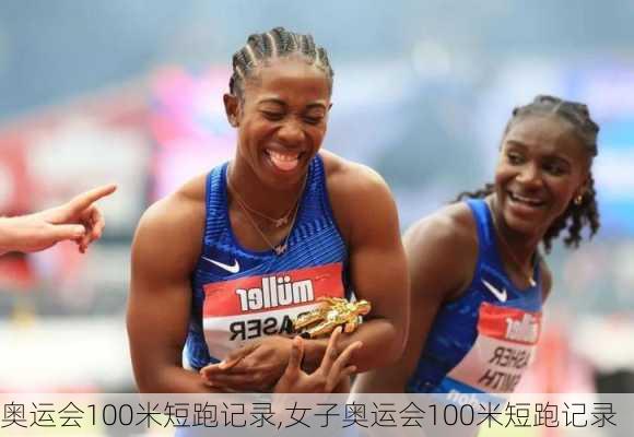 奥运会100米短跑记录,女子奥运会100米短跑记录