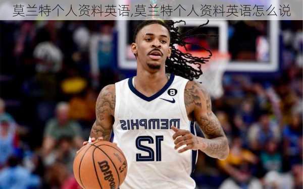 莫兰特个人资料英语,莫兰特个人资料英语怎么说