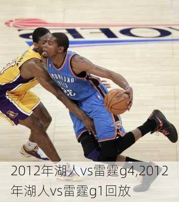 2012年湖人vs雷霆g4,2012年湖人vs雷霆g1回放