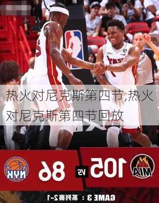 热火对尼克斯第四节,热火对尼克斯第四节回放