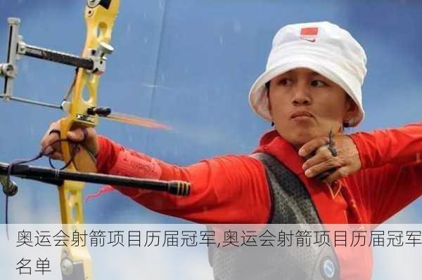 奥运会射箭项目历届冠军,奥运会射箭项目历届冠军名单