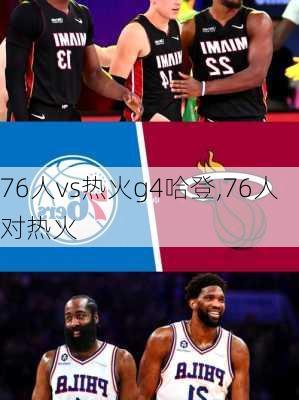 76人vs热火g4哈登,76人对热火