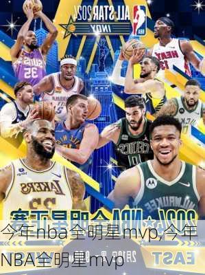 今年nba全明星mvp,今年NBA全明星mvp