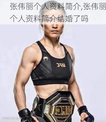 张伟丽个人资料简介,张伟丽个人资料简介结婚了吗