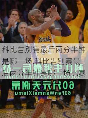 科比告别赛最后两分半钟是哪一场,科比告别赛最后两分半钟是哪一场比赛