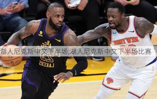 湖人尼克斯中文下半场,湖人尼克斯中文下半场比赛