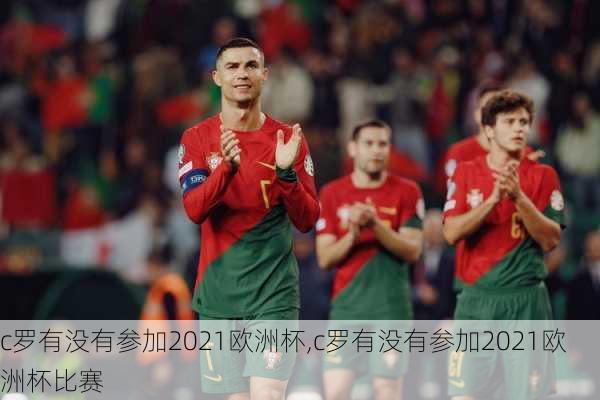 c罗有没有参加2021欧洲杯,c罗有没有参加2021欧洲杯比赛