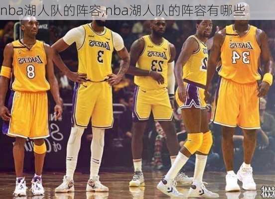 nba湖人队的阵容,nba湖人队的阵容有哪些