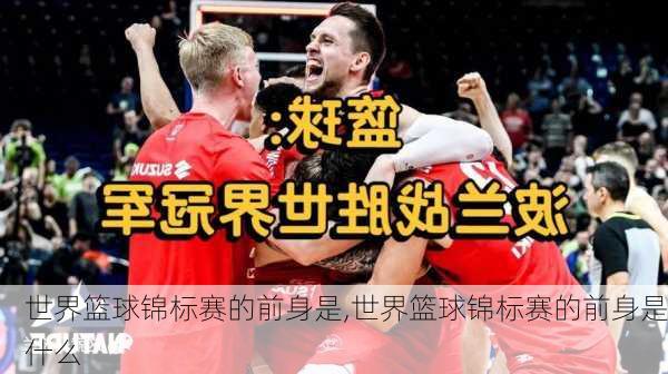世界篮球锦标赛的前身是,世界篮球锦标赛的前身是什么
