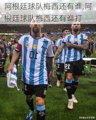 阿根廷球队梅西还有谁,阿根廷球队梅西还有谁打