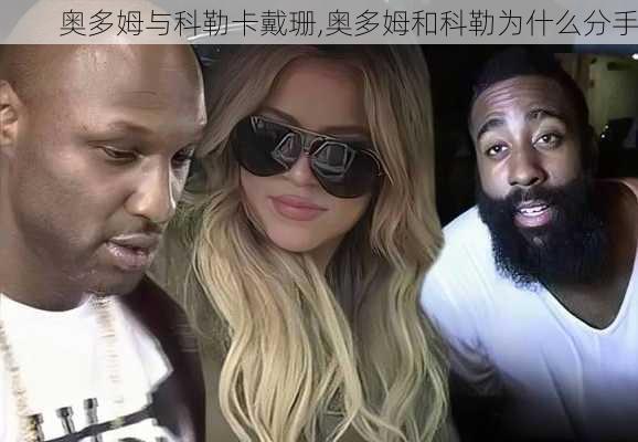 奥多姆与科勒卡戴珊,奥多姆和科勒为什么分手