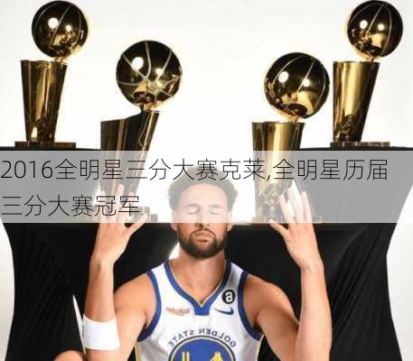 2016全明星三分大赛克莱,全明星历届三分大赛冠军