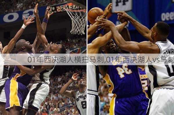 01年西决湖人横扫马刺,01年西决湖人vs马刺