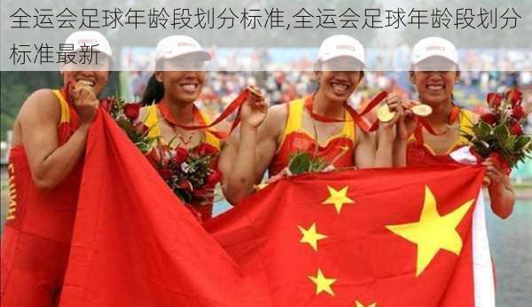全运会足球年龄段划分标准,全运会足球年龄段划分标准最新