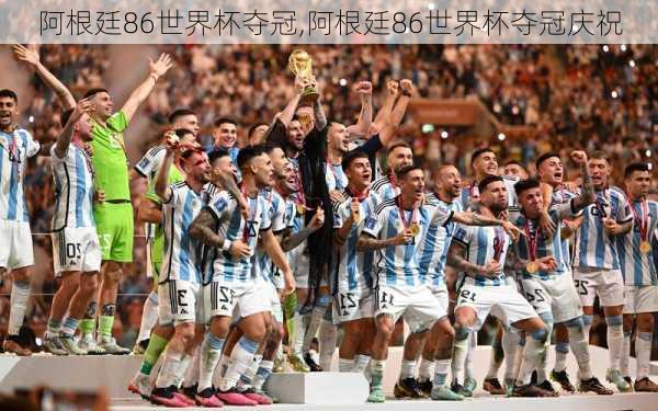 阿根廷86世界杯夺冠,阿根廷86世界杯夺冠庆祝