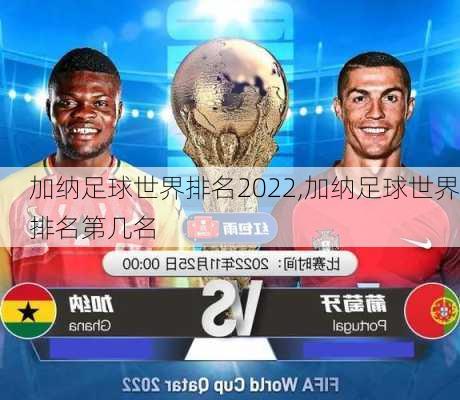 加纳足球世界排名2022,加纳足球世界排名第几名
