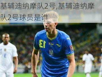 基辅迪纳摩队2号,基辅迪纳摩队2号球员是谁